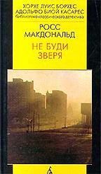 Не буди зверя