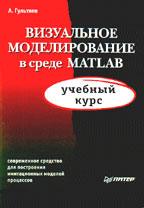 Визуальное моделирование в среде MATLAB: учебный курс