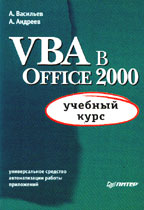 VBA в Office 2000: учебный курс