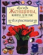 Флористика