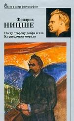 По ту сторону добра и зла. К генеалогии морали
