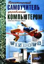 Практический самоучитель управления компьютером. 5-е издание