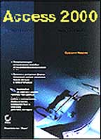 Access 2000. Руководство по VBA