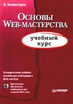 Основы Web-мастерства. Учебный курс (+ CD)