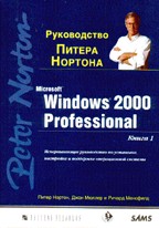 Руководство Питера Нортона: Microsoft Windows 2000 Professional. Книга 1
