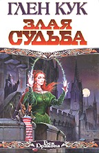 Злая судьба