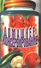 Домашнее консервирование