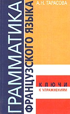 Грамматика французского языка. Ключи к упражнениям