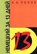 Немецкий за 13 дней: пособие