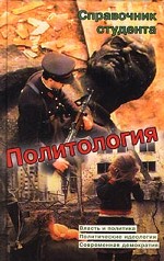 Политология. Справочник студента