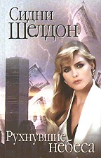 Рухнувшие небеса