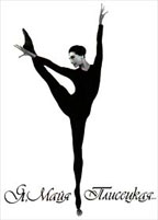 Я, Майя Плисецкая