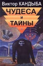 Чудеса и тайны