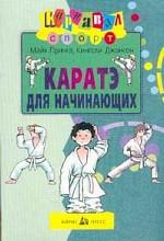 Каратэ для начинающих