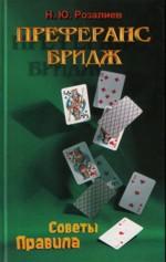 Преферанс. Бридж