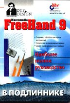 Macromedia FreeHand 9 в подлиннике