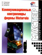 Коммуникационные контроллеры фирмы Motorola