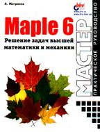 Maple 6. Решение задач высшей математики и механики