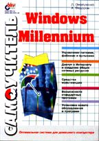 Самоучитель Windows Millenium