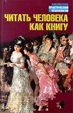 Читать человека как книгу
