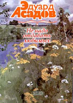 Не надо отдавать любимых