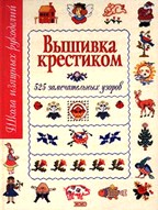 Альбом вышивки крестом