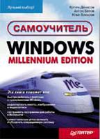 Самоучитель Windows Millennium Edition