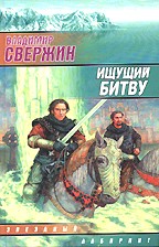 Ищущий Битву