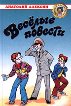 Веселые повести