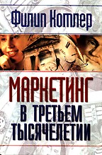 Маркетинг в третьем тысячелетии: Как создать, завоевать и удержать рынок