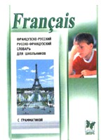 Французско-русский, русско-французский словарь для школьников