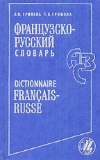Французско-русский словарь