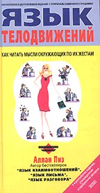 Язык телодвижений