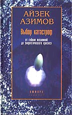 Выбор катастроф