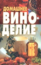 Домашнее виноделие