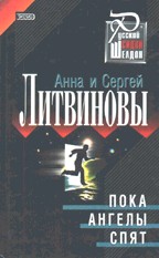 Пока ангелы спят