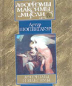 Афоризмы и максимы
