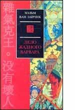 Дело жадного варвара