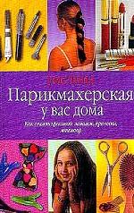 Парикмахерская у вас дома
