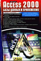 Access 2000. Базы данных и приложения. Лекции и упражнения