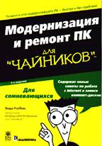 Модернизация и ремонт ПК для "чайников". 5-е издание