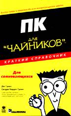 ПК для "чайников". Краткий справочник
