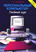 Персональный компьютер. Учебный курс. 2-е издание
