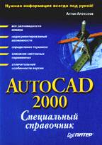 AutoCAD 2000: специальный справочник