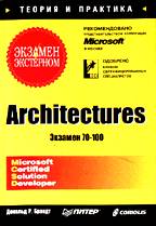 Architectures. Экзамен экстерном MCSD 70-100