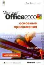 Microsoft Office 2000: основные приложения