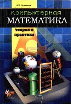 Компьютерная математика. Теория и практика