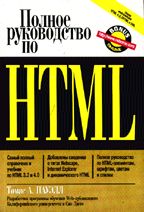 Полное руководство по HTML