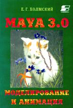 Maya 3.0. Моделирование и анимация