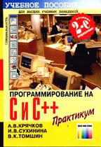 Программирование на C и C++. Практикум